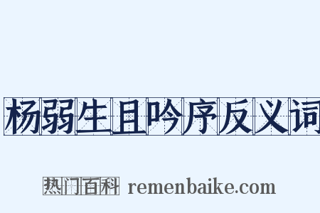杨弱生且吟序反义词是什么意思的图片